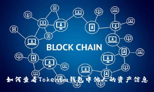如何查看Tokenim钱包中他人的资产信息