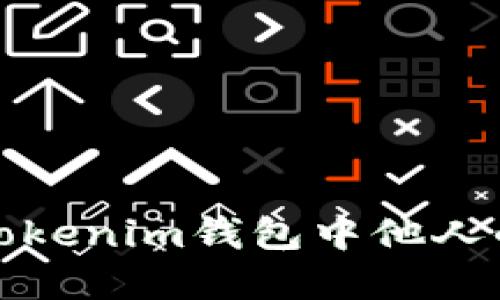 如何查看Tokenim钱包中他人的资产信息