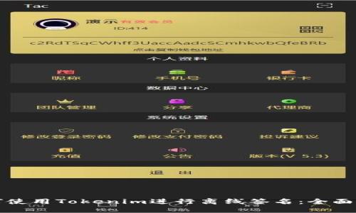 如何使用Tokenim进行离线签名：全面指南