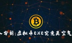 : 深入分析：虚拟币EXE究竟