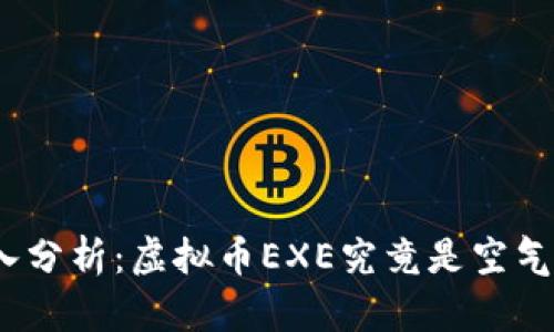 : 深入分析：虚拟币EXE究竟是空气币吗？