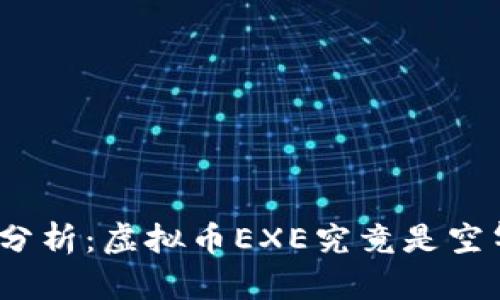 : 深入分析：虚拟币EXE究竟是空气币吗？
