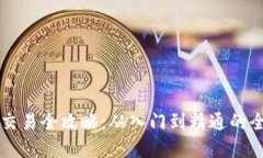 虚拟币交易全攻略：从入