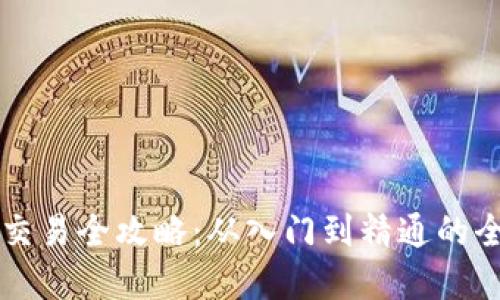 虚拟币交易全攻略：从入门到精通的全面指南