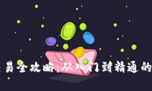 虚拟币交易全攻略：从入门到精通的全面指南