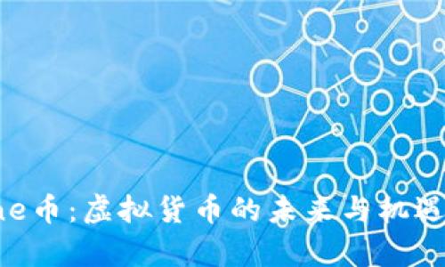 : One币：虚拟货币的未来与机遇分析