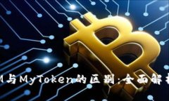 TokenIM与MyToken的区别：全面
