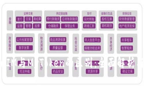 TokenIM与MyToken的区别：全面解析与比较