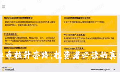 揭穿虚拟币拉升套路：投资者必读的真相与对策