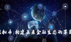 CRO虚拟币：构建未来金融