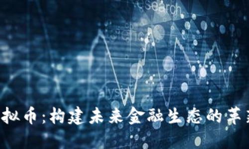 CRO虚拟币：构建未来金融生态的革新之路