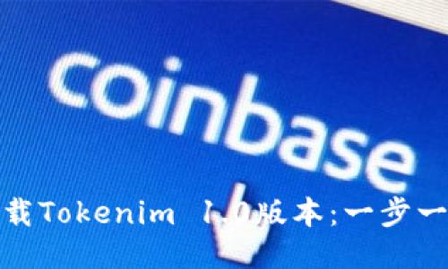 : 如何下载Tokenim 1.0版本：一步一步的指南
