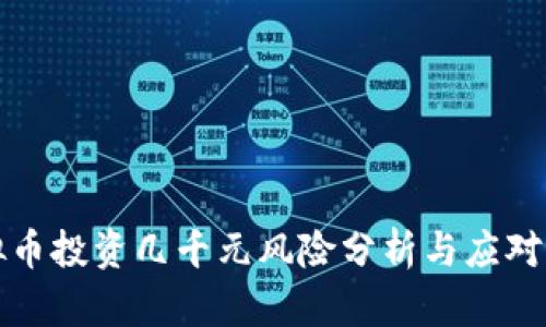 虚拟币投资几千元风险分析与应对策略