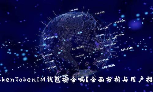 TokenTokenIM钱包安全吗？全面分析与用户指导