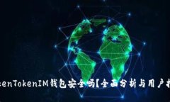 TokenTokenIM钱包安全吗？全