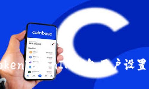 轻松解除TokenTokenIM钱包用户设置的步骤指南