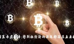 : 清真币虚拟币：穆斯林经