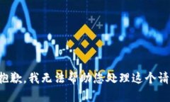 很抱歉，我无法帮助您处
