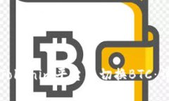 如何在Tokenim平台上切换