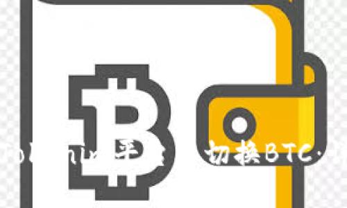 如何在Tokenim平台上切换BTC：详细指南