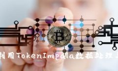 如何利用TokenImpala数据处理