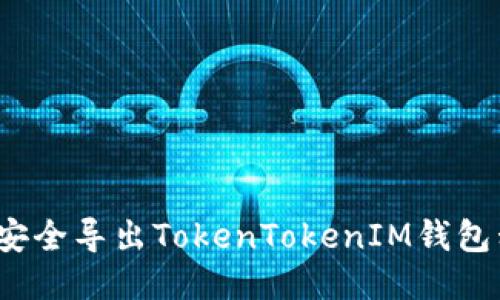 如何安全导出TokenTokenIM钱包私钥？