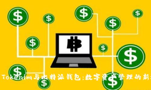 探索Tokenim与比特派钱包：数字资产管理的新选择