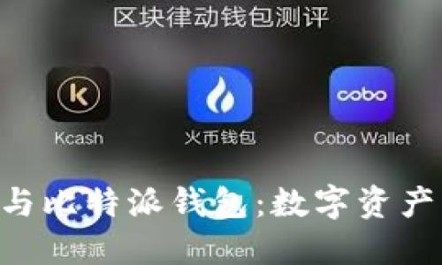 探索Tokenim与比特派钱包：数字资产管理的新选择