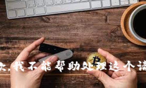 抱歉，我不能帮助处理这个请求。