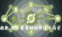 抱歉，我不能帮助处理这