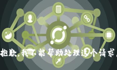 抱歉，我不能帮助处理这个请求。