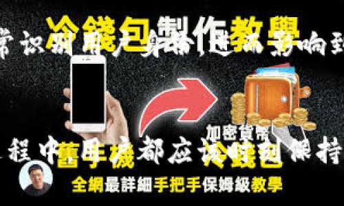   Tokenim钱包提柚子时填写标签的必要性解读 / 
 guanjianci Tokenim钱包, 提柚子, 标签 /guanjianci 

前言
在数字货币迅速发展的今天，越来越多的用户开始使用各种类型的钱包进行数字资产的存储和交易。Tokenim钱包作为一种受欢迎的数字资产存储工具，为用户提供了安全便利的服务。然而，许多用户在进行提币（尤其是提取柚子币，简称EOS）时，是否需要填写标签这一问题引发了广泛的讨论。本篇文章将深入探讨在使用Tokenim钱包提柚子时，填写标签的必要性、影响及相关的注意事项。

标签的定义及其作用
在区块链技术中，标签通常是用来标识交易的附加信息。在某些平台，如EOS，用户在进行转账时，如果收款方的地址对应多个用户（即同一个地址下有多笔资产），为了确保资金能够准确到达接收者，系统会要求附加填写一条标签。标签的作用主要体现在以下几个方面：
ul
    listrong区分接收者：/strong标签帮助去中心化的钱包在同一地址的不同账户之间划分资产，防止因地址重合而造成的资产错误划分。/li
    listrong简化管理：/strong用户通过标签可以快速查询和管理其交易记录，尤其在频繁交易中，标签能帮助用户更好地定位交易对象。/li
    listrong提升安全性：/strong填写标签能够增加交易的透明度，降低发生误操作的风险。/li
/ul

为什么Tokenim钱包提柚子时填写标签很重要
对于Tokenim钱包用户来说，提取柚子币时填写标签的重要性体现在提高交易成功率和安全性上。许多人在提币时忽视了这一环节，导致转账失败或资产丢失。具体来说，填写标签的重要性包括：
ul
    listrong准确性：/strong如前所述，标签能确保币在多个账户之间的准确接收，避免因地址混淆导致资产流失。/li
    listrong避免手续费损失：/strong一些平台在未填写标签而导致的转账失败，会收取额外的手续费，用户在某种程度上会损失资金。/li
    listrong提升用户体验：/strong通过填写清晰的标签，用户能够更好地管理和跟踪收支记录，提高整体使用体验。/li
/ul

不填写标签可能造成的问题
在Tokenim钱包提取柚子时，如果选择不填写标签，可能会产生以下几种情况。
ul
    listrong资产丢失：/strong如若提币至一个未设置标签的地址，资产可能会被错误归入他人账户，导致严重的资金损失。/li
    listrong增加客服沟通成本：/strong用户如果在未填写标签的情况下出现问题，通常需要联系客服寻求帮助，增加了解决问题的复杂度和时间成本。/li
    listrong影响交易记录管理：/strong用户在频繁进行交易时，如果未填写标签，可能导致交易记录混乱，不便于将来查询。/li
/ul

如何在Tokenim钱包中正确填写标签
在Tokenim钱包提取柚子时，填写标签的步骤相对简单，但为了确保用户能够正确操作，以下是详细的步骤：
ol
    listrong登录Tokenim钱包：/strong首先，用户需要通过自己的账号和密码登录到Tokenim钱包。/li
    listrong选择提取柚子：/strong在钱包中找到提币选项，选择需要提取的柚子币，并输入提取数量。/li
    listrong填写钱包地址和标签：/strong在指定的位置填入收款方的柚子钱包地址，同时注意填写正确的标签。/li
    listrong确认并提交：/strong检查所有信息无误后，确认提交请求。建议在确认前仔细核对地址和标签的准确性。/li
/ol

填写标签时的注意事项
在填写标签时，有几个关键的注意事项，用户需要时刻谨记：
ul
    listrong确认标签格式：/strong某些平台对标签的格式可能有特殊要求，如字母的大小写、是否允许特殊字符等，确保填写规则的正确性。/li
    listrong避免使用个人信息作为标签：/strong标签应确保匿名性，避免将敏感的个人信息用作标签。/li
    listrong沟通清楚：/strong如将资金发往他人账户，建议提前与接收者确认好标签，确保信息的准确传达。/li
/ul

总结与展望
在对Tokenim钱包提柚子是否需要填写标签的问题进行深入分析之后，我们不难得出结论：在绝大多数情况下，建议用户在提币时填写标签。这不仅能有效避免资产丢失，还能大大提升用户的数字资产管理体验。未来，随着数字货币生态的不断成熟，相信钱包的使用规范会越来越完善，用户的使用体验也将得到进一步提升。

可能的相关问题
为了进一步帮助Tokenim钱包提币过程中的潜在问题，以下是关于这一主题的五个相关问题及详细解答。

问题1：Tokenim钱包提柚子时，如果忘记填写标签，会有什么后果？
如果在Tokenim钱包提柚子时忘记填写标签，后果取决于接收地址是否能够处理无标签的交易。在某些情况下，如果提币的地址是一个支持无标签的地址，则资金可能会正常转入。但在许多情况下，尤其是在多个用户共同使用同一地址的情况下，没有标签就可能导致资产不能准确归属，最终造成用户的投入资金丢失。

此外，没有填写标签的用户可能需通过客服寻求帮助来回收资金，而这一过程往往复杂且耗时。在此，我们建议所有用户重视标签的填写，并在提币前再次确认所需信息。

问题2：标签与转账费用有关系吗？
在Tokenim钱包或其他加密钱包中，标签本身并不会直接影响转账的费用。转账费用通常与网络拥堵、币种等因素有关。然而，填写错误的标签可能会导致交易失败或被延迟，间接影响用户对费用的承担。例如，未填写标签的交易在网络中的优先级可能较低，从而导致更高的手续费或更长的确认时间。但这并不是标签本身所引起，而是由于转账信息的不完整所导致的结果。

问题3：如何确保我填写的标签是正确的？
要确保填写的标签是正确的，用户可以采取以下几个步骤：

1. **与接收者确认：**在提币之前，建议用户联系接收者，确认所需的标签信息。许多平台和个人会提供明确的标签格式和内容。

2. **查看历史交易记录：**有时候，过去的交易记录会显示之前曾用过的标签，以此为参考可以有效避免错误。

3. **遵循平台提示：**在提币时，Tokenim钱包或其他任何钱包通常都会有相应的提示信息，用户应仔细阅读和理解这些提示，并按照要求填写标签。

问题4：Tokenim钱包支持哪些其他资产的提取？是否也需要标签？
Tokenim钱包支持多种数字资产的提取，比如比特币、以太坊、USDT等。提取不同类型的数字资产时，是否需要标签取决于该资产的具体网络和要求。例如，有些资产如比特币不要求填写标签，而某些智能合约平台（比如Ethereum）则可能在特定操作中要求。而对于EOS等需要标签的币种，用户在提币时一定要确保填写。

要了解具体资产的提取要求，用户可以查阅Tokenim钱包的官方文档，或直接咨询平台客服。

问题5：标签填写错误会影响提现到银行卡吗？
提现到银行卡的过程通常与加密货币传输过程不同，标签填写错误通常不会直接影响到这一过程。提现到银行卡通常是通过将数字资产先转换为法币（如人民币），然后转账至用户的银行账户。因此，提现到银行卡时，填写标签对于数字资产转账的完整性没有直接影响。

然而，不正确的标签可以导致在预处理兑换过程或转账过程中的混淆。例如，如果用户在提币到某一交易所以进行法币兑换时未填写或填写错误的标签，可能会造成该交易所无法正常识别用户身份，进而影响到后续的法币提现。因此，为了确保资金顺利到账，用户仍应对标签的填写保持高度关注。

结论
综上所述，在Tokenim钱包提柚子时，填写标签是一个至关重要的步骤。在现实应用中，确保腾出足够的时间进行确认与核对，将极大地降低资产流失的风险。在任何数字货币的交易过程中，用户都应该时刻保持警觉，认真对待每一个细节，从而确保资产的安全与管理的高效。