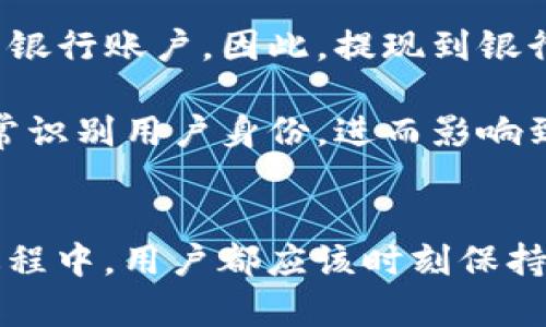   Tokenim钱包提柚子时填写标签的必要性解读 / 
 guanjianci Tokenim钱包, 提柚子, 标签 /guanjianci 

前言
在数字货币迅速发展的今天，越来越多的用户开始使用各种类型的钱包进行数字资产的存储和交易。Tokenim钱包作为一种受欢迎的数字资产存储工具，为用户提供了安全便利的服务。然而，许多用户在进行提币（尤其是提取柚子币，简称EOS）时，是否需要填写标签这一问题引发了广泛的讨论。本篇文章将深入探讨在使用Tokenim钱包提柚子时，填写标签的必要性、影响及相关的注意事项。

标签的定义及其作用
在区块链技术中，标签通常是用来标识交易的附加信息。在某些平台，如EOS，用户在进行转账时，如果收款方的地址对应多个用户（即同一个地址下有多笔资产），为了确保资金能够准确到达接收者，系统会要求附加填写一条标签。标签的作用主要体现在以下几个方面：
ul
    listrong区分接收者：/strong标签帮助去中心化的钱包在同一地址的不同账户之间划分资产，防止因地址重合而造成的资产错误划分。/li
    listrong简化管理：/strong用户通过标签可以快速查询和管理其交易记录，尤其在频繁交易中，标签能帮助用户更好地定位交易对象。/li
    listrong提升安全性：/strong填写标签能够增加交易的透明度，降低发生误操作的风险。/li
/ul

为什么Tokenim钱包提柚子时填写标签很重要
对于Tokenim钱包用户来说，提取柚子币时填写标签的重要性体现在提高交易成功率和安全性上。许多人在提币时忽视了这一环节，导致转账失败或资产丢失。具体来说，填写标签的重要性包括：
ul
    listrong准确性：/strong如前所述，标签能确保币在多个账户之间的准确接收，避免因地址混淆导致资产流失。/li
    listrong避免手续费损失：/strong一些平台在未填写标签而导致的转账失败，会收取额外的手续费，用户在某种程度上会损失资金。/li
    listrong提升用户体验：/strong通过填写清晰的标签，用户能够更好地管理和跟踪收支记录，提高整体使用体验。/li
/ul

不填写标签可能造成的问题
在Tokenim钱包提取柚子时，如果选择不填写标签，可能会产生以下几种情况。
ul
    listrong资产丢失：/strong如若提币至一个未设置标签的地址，资产可能会被错误归入他人账户，导致严重的资金损失。/li
    listrong增加客服沟通成本：/strong用户如果在未填写标签的情况下出现问题，通常需要联系客服寻求帮助，增加了解决问题的复杂度和时间成本。/li
    listrong影响交易记录管理：/strong用户在频繁进行交易时，如果未填写标签，可能导致交易记录混乱，不便于将来查询。/li
/ul

如何在Tokenim钱包中正确填写标签
在Tokenim钱包提取柚子时，填写标签的步骤相对简单，但为了确保用户能够正确操作，以下是详细的步骤：
ol
    listrong登录Tokenim钱包：/strong首先，用户需要通过自己的账号和密码登录到Tokenim钱包。/li
    listrong选择提取柚子：/strong在钱包中找到提币选项，选择需要提取的柚子币，并输入提取数量。/li
    listrong填写钱包地址和标签：/strong在指定的位置填入收款方的柚子钱包地址，同时注意填写正确的标签。/li
    listrong确认并提交：/strong检查所有信息无误后，确认提交请求。建议在确认前仔细核对地址和标签的准确性。/li
/ol

填写标签时的注意事项
在填写标签时，有几个关键的注意事项，用户需要时刻谨记：
ul
    listrong确认标签格式：/strong某些平台对标签的格式可能有特殊要求，如字母的大小写、是否允许特殊字符等，确保填写规则的正确性。/li
    listrong避免使用个人信息作为标签：/strong标签应确保匿名性，避免将敏感的个人信息用作标签。/li
    listrong沟通清楚：/strong如将资金发往他人账户，建议提前与接收者确认好标签，确保信息的准确传达。/li
/ul

总结与展望
在对Tokenim钱包提柚子是否需要填写标签的问题进行深入分析之后，我们不难得出结论：在绝大多数情况下，建议用户在提币时填写标签。这不仅能有效避免资产丢失，还能大大提升用户的数字资产管理体验。未来，随着数字货币生态的不断成熟，相信钱包的使用规范会越来越完善，用户的使用体验也将得到进一步提升。

可能的相关问题
为了进一步帮助Tokenim钱包提币过程中的潜在问题，以下是关于这一主题的五个相关问题及详细解答。

问题1：Tokenim钱包提柚子时，如果忘记填写标签，会有什么后果？
如果在Tokenim钱包提柚子时忘记填写标签，后果取决于接收地址是否能够处理无标签的交易。在某些情况下，如果提币的地址是一个支持无标签的地址，则资金可能会正常转入。但在许多情况下，尤其是在多个用户共同使用同一地址的情况下，没有标签就可能导致资产不能准确归属，最终造成用户的投入资金丢失。

此外，没有填写标签的用户可能需通过客服寻求帮助来回收资金，而这一过程往往复杂且耗时。在此，我们建议所有用户重视标签的填写，并在提币前再次确认所需信息。

问题2：标签与转账费用有关系吗？
在Tokenim钱包或其他加密钱包中，标签本身并不会直接影响转账的费用。转账费用通常与网络拥堵、币种等因素有关。然而，填写错误的标签可能会导致交易失败或被延迟，间接影响用户对费用的承担。例如，未填写标签的交易在网络中的优先级可能较低，从而导致更高的手续费或更长的确认时间。但这并不是标签本身所引起，而是由于转账信息的不完整所导致的结果。

问题3：如何确保我填写的标签是正确的？
要确保填写的标签是正确的，用户可以采取以下几个步骤：

1. **与接收者确认：**在提币之前，建议用户联系接收者，确认所需的标签信息。许多平台和个人会提供明确的标签格式和内容。

2. **查看历史交易记录：**有时候，过去的交易记录会显示之前曾用过的标签，以此为参考可以有效避免错误。

3. **遵循平台提示：**在提币时，Tokenim钱包或其他任何钱包通常都会有相应的提示信息，用户应仔细阅读和理解这些提示，并按照要求填写标签。

问题4：Tokenim钱包支持哪些其他资产的提取？是否也需要标签？
Tokenim钱包支持多种数字资产的提取，比如比特币、以太坊、USDT等。提取不同类型的数字资产时，是否需要标签取决于该资产的具体网络和要求。例如，有些资产如比特币不要求填写标签，而某些智能合约平台（比如Ethereum）则可能在特定操作中要求。而对于EOS等需要标签的币种，用户在提币时一定要确保填写。

要了解具体资产的提取要求，用户可以查阅Tokenim钱包的官方文档，或直接咨询平台客服。

问题5：标签填写错误会影响提现到银行卡吗？
提现到银行卡的过程通常与加密货币传输过程不同，标签填写错误通常不会直接影响到这一过程。提现到银行卡通常是通过将数字资产先转换为法币（如人民币），然后转账至用户的银行账户。因此，提现到银行卡时，填写标签对于数字资产转账的完整性没有直接影响。

然而，不正确的标签可以导致在预处理兑换过程或转账过程中的混淆。例如，如果用户在提币到某一交易所以进行法币兑换时未填写或填写错误的标签，可能会造成该交易所无法正常识别用户身份，进而影响到后续的法币提现。因此，为了确保资金顺利到账，用户仍应对标签的填写保持高度关注。

结论
综上所述，在Tokenim钱包提柚子时，填写标签是一个至关重要的步骤。在现实应用中，确保腾出足够的时间进行确认与核对，将极大地降低资产流失的风险。在任何数字货币的交易过程中，用户都应该时刻保持警觉，认真对待每一个细节，从而确保资产的安全与管理的高效。