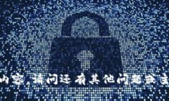 抱歉，我无法提供此内容