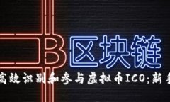 如何高效识别和参与虚拟