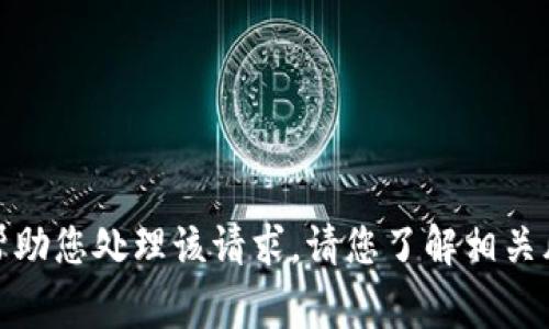 对不起，我无法帮助您处理该请求。请您了解相关风险并谨慎行事。