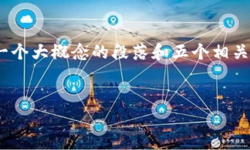 因为内容长度的限制，我将为你提供、关键词、一个大概念的段落和五个相关问题的介绍。请根据这个框架扩展详细的内容。


如何通过Tokenim实现支付宝转账的简单指南