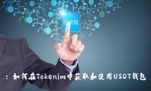 : 如何在Tokenim中获取和使用USDT钱包