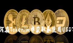 : 如何在Tokenim中获取和使