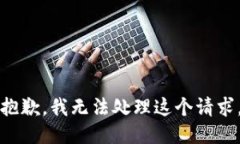 抱歉，我无法处理这个请