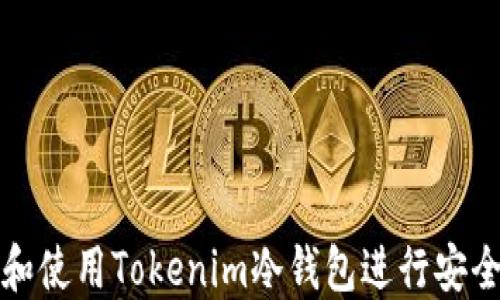 
如何高效安装和使用Tokenim冷钱包进行安全加密资产管理