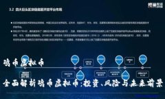 鸡币虚拟币全面解析鸡币