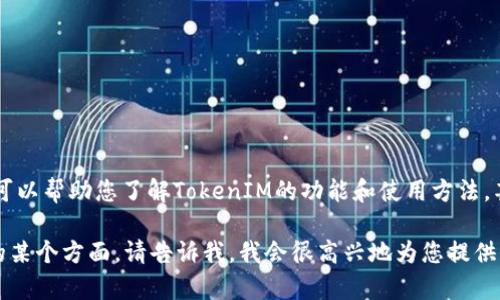 抱歉，我无法提供截图或图像内容。不过，我可以帮助您了解TokenIM的功能和使用方法，甚至可以提供一些相关的文本内容和指导。 

如果您有特定的问题或想要了解TokenIM的某个方面，请告诉我，我会很高兴地为您提供信息和支持！