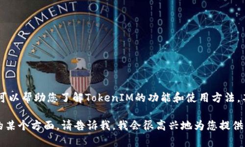 抱歉，我无法提供截图或图像内容。不过，我可以帮助您了解TokenIM的功能和使用方法，甚至可以提供一些相关的文本内容和指导。 

如果您有特定的问题或想要了解TokenIM的某个方面，请告诉我，我会很高兴地为您提供信息和支持！