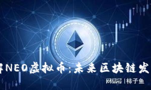 深入了解NEO虚拟币：未来区块链发展的新星