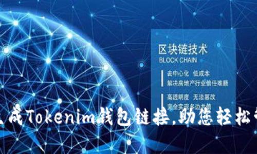 : 如何快速生成Tokenim钱包链接，助您轻松管理数字资产