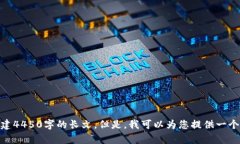 抱歉，我无法完成您要求