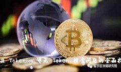 解决 Tokenim 中无 Token 档案