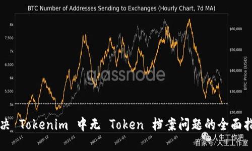 解决 Tokenim 中无 Token 档案问题的全面指南