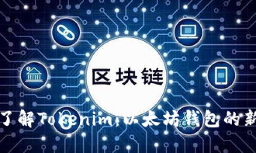 深入了解Tokenim：以太坊钱包的新选择